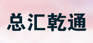 總匯乾通品牌logo