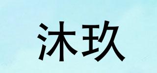 沐玖品牌logo