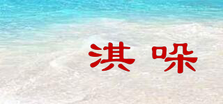 婳淇哚品牌logo