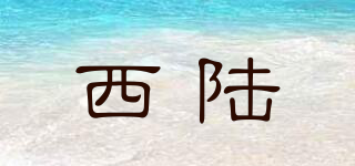 西陸品牌logo