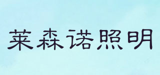 LISUNO/萊森諾照明品牌logo