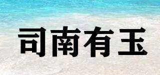 司南有玉品牌logo