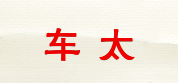 車(chē)太品牌logo