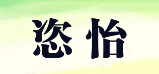 恣怡品牌logo