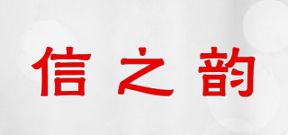 信之韻品牌logo