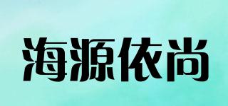 海源依尚品牌logo