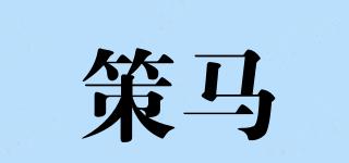 策馬品牌logo