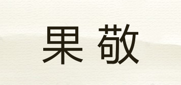 果敬品牌logo