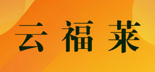 云福萊品牌logo