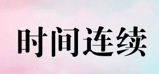 時間連續(xù)品牌logo