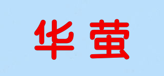 華螢品牌logo