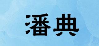 潘典品牌logo