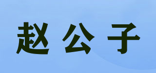 趙公子品牌logo