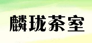 麟瓏茶室品牌logo