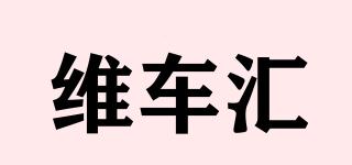 維車匯品牌logo