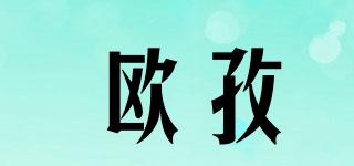 歐孜品牌logo