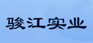駿江實(shí)業(yè)品牌logo