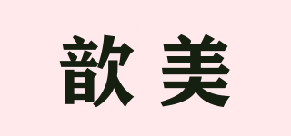 歆美品牌logo