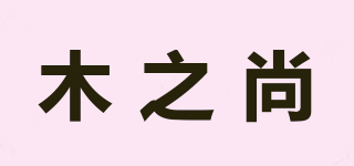 木之尚品牌logo
