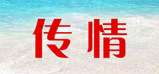 傳情品牌logo