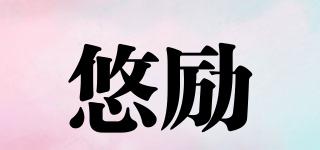 悠勵品牌logo