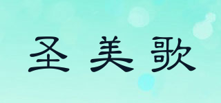 圣美歌品牌logo