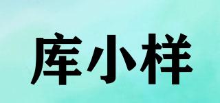 庫小樣品牌logo