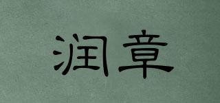 潤章品牌logo