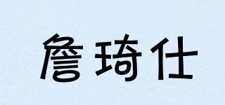 詹琦仕品牌logo