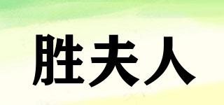 勝夫人品牌logo