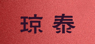 瓊泰品牌logo