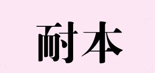 耐本品牌logo