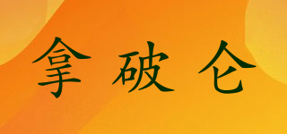 拿破侖品牌logo