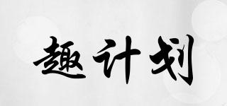 趣計(jì)劃品牌logo