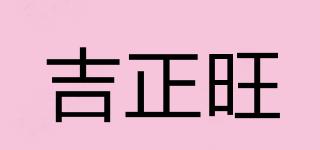吉正旺品牌logo