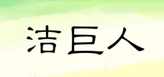 潔巨人品牌logo
