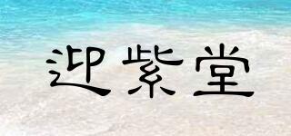 迎紫堂品牌logo