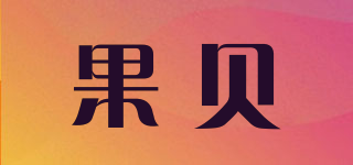 果貝品牌logo
