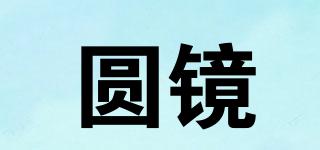 圓鏡品牌logo