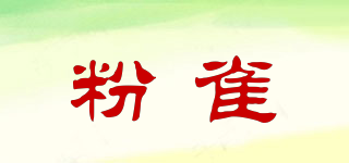 粉雀品牌logo