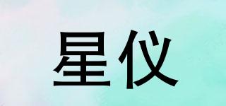 星儀品牌logo