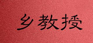 鄉(xiāng)教授品牌logo