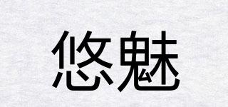 悠魅品牌logo