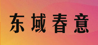 東域春意品牌logo