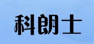 科朗士品牌logo