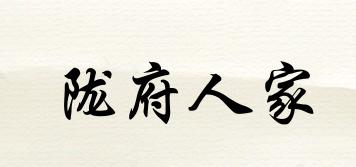 隴府人家品牌logo
