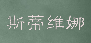 SDveN/斯蒂維娜品牌logo