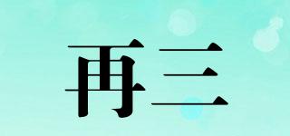 再三品牌logo