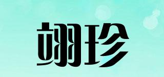 翊珍品牌logo