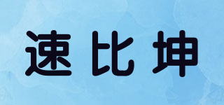 SPEED QUEEN/速比坤品牌logo